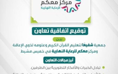 شفيعًا توقّع اتفاقية تعاون مع مركز معكم للرعاية النهارية في خميس مشيط