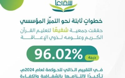 جمعية شفيعًا تحقّق 96.02% في تقييم الحوكمة