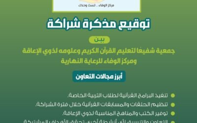 جمعية شفيعًا توقّع مذكرة شراكة مع مركز الوفاء للرعاية النهارية