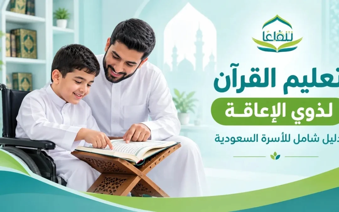 تعليم القرآن لذوي الإعاقة: دليل شامل للأسرة السعودية