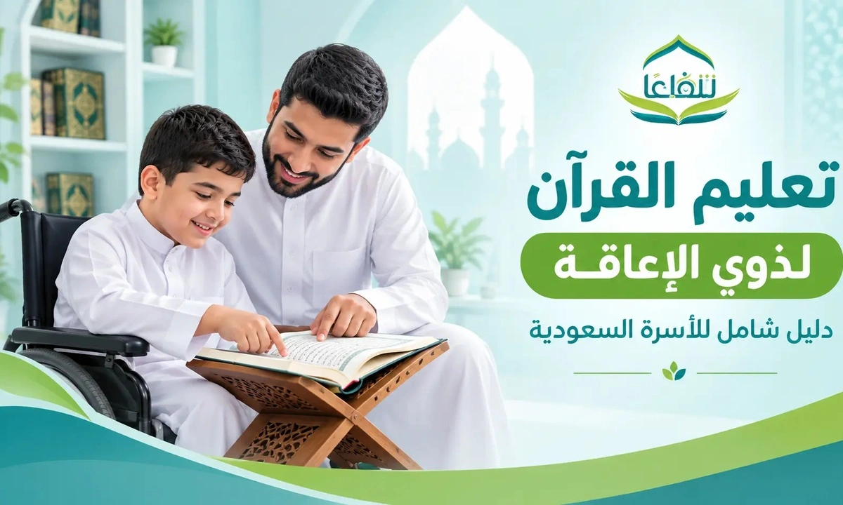 تعليم القرآن لذوي الإعاقة تعليم القرآن لذوي الإعاقة