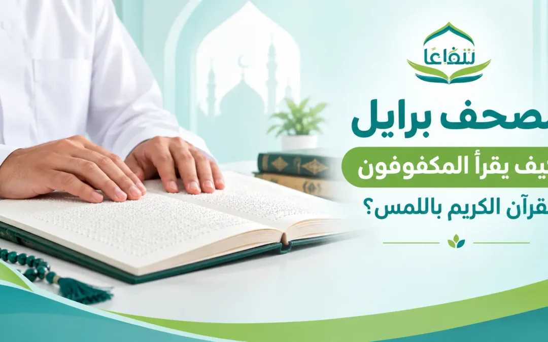 مصحف برايل للمكفوفين: كيف يقرأ المكفوفون القرآن الكريم باللمس