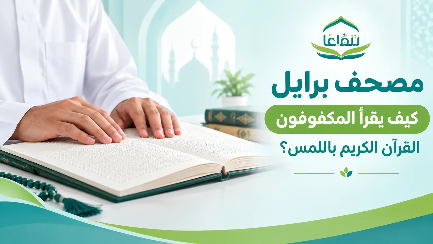 مصحف برايل_ القراءة باللمس مصحف برايل للمكفوفين: كيف يقرأ المكفوفون القرآن الكريم باللمس